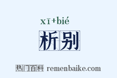 析别是什么意思的图片